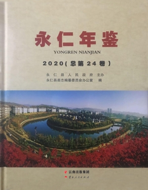 永仁年鉴（2020）