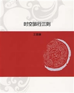 时空旅行三则