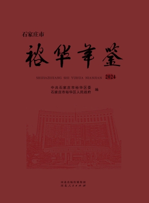 石家庄市裕华年鉴 202