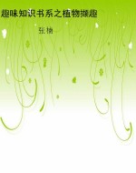 趣味知识书系之植物撷