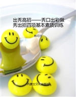 出秀高招——秀口出彩