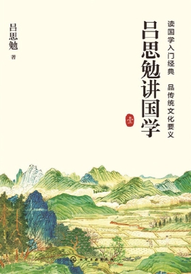 吕思勉讲国学 壹