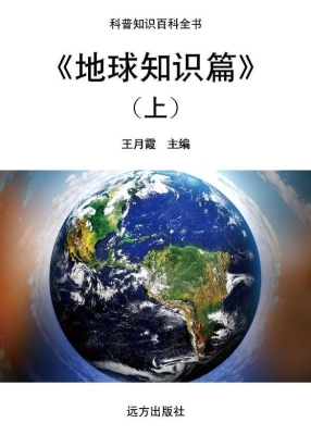 地球知识篇（上）