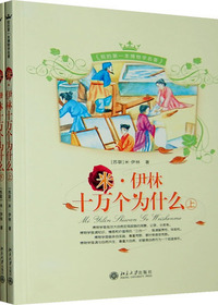 米·伊林十万个为什么