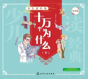 十万个为什么（下）