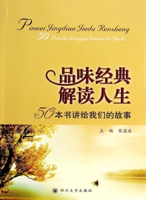 品味经典 解读人生—