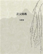 正义病毒