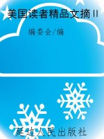 美国读者精品文摘Ⅱ