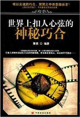 世界上扣人心弦的神秘