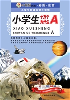 小学生十万个为什么（A）