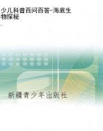 少儿科普百问百答-海