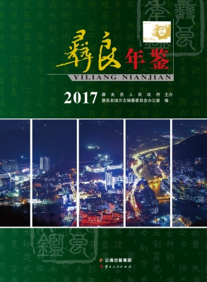彝良年鉴（2017）