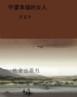 守望幸福的女人