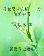 跨世纪知识城——身边
