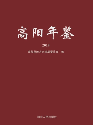 高阳年鉴（2019）