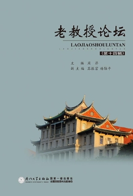 老教授论坛（第十四辑）