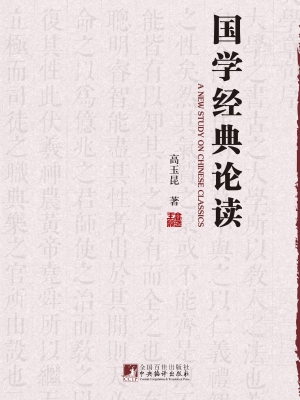 国学经典论读