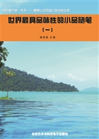 世界最具品味性的小品