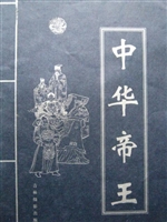 中华帝王第二卷