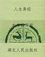 人生易经