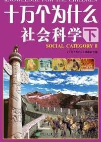 十万个为什么-社会科