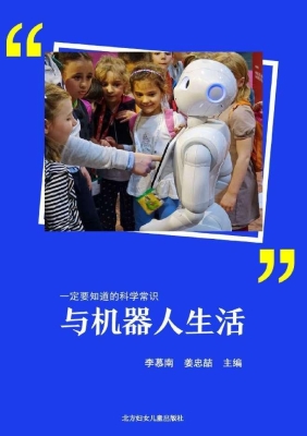 与机器人生活