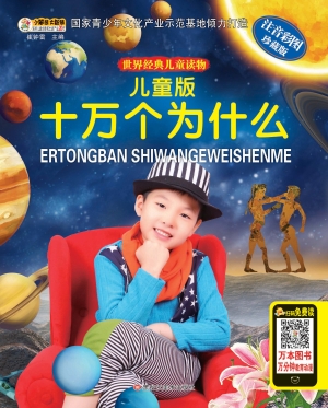 儿童版十万个为什么