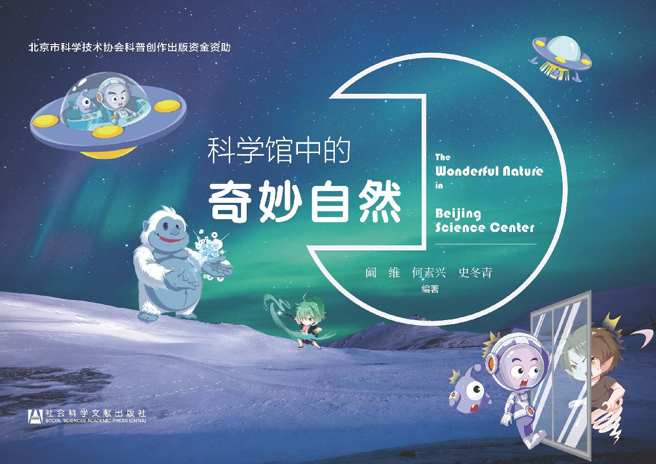 科学馆中的奇妙自然（科