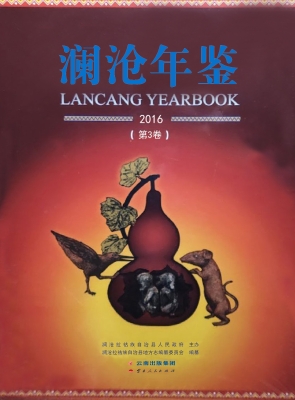 澜沧年鉴（2016）