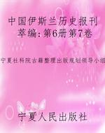 中国伊斯兰历史报刊萃