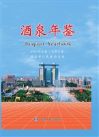 酒泉年鉴（2014综合卷）