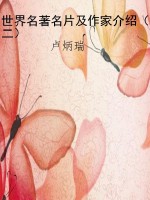 世界名著名片及作家介