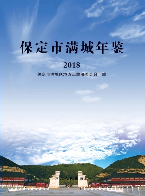 保定市满城年鉴（2018）