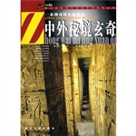 青少年百科：中外秘境玄