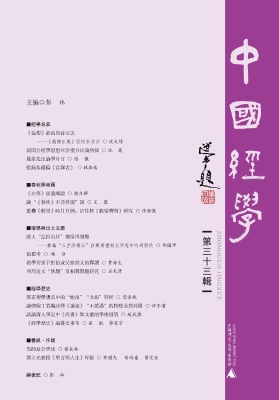 中国经学（第三十三辑）
