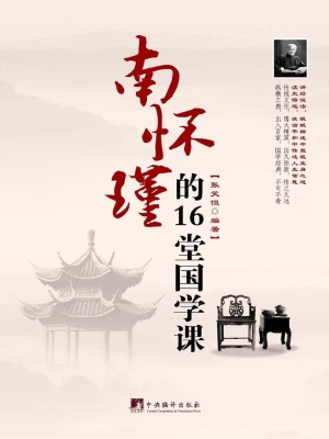 南怀瑾的16堂国学课