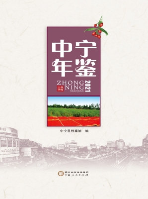 中宁年鉴 2021