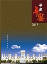 平泉年鉴（2015）