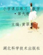 小学课后练习　数学·