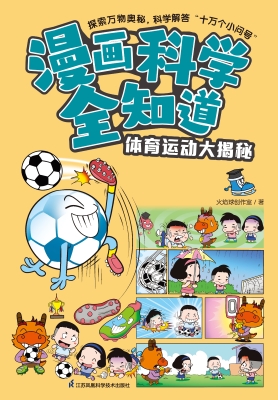 漫画科学全知道·体育