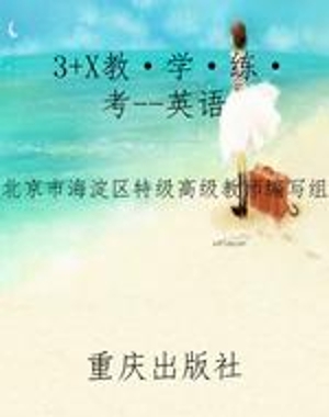 3+X教·学·练·考--