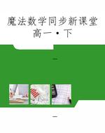 魔法数学同步新课堂高
