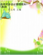选修同步设计物理教科