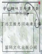 学生趣味百科博览数学