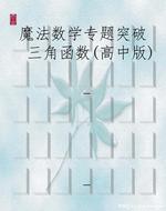 魔法数学专题突破  三