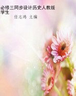必修三同步设计历史人