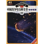 中国青少年百科全书：地