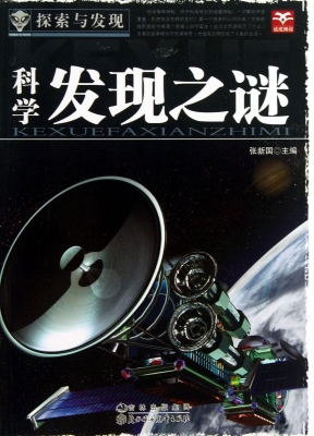 科学发现之谜
