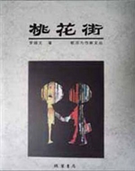 《桃花街》