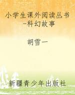 小学生课外阅读丛书-